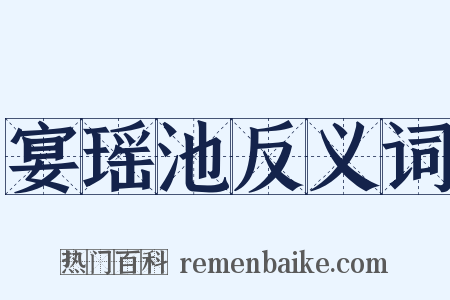 宴瑶池反义词是什么意思的图片